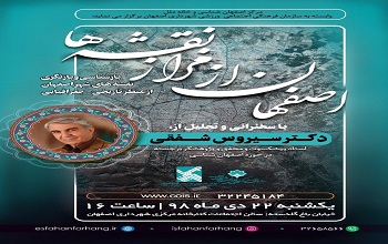 همایش بازشناسی و بازنگری نقشه های شهر اصفهان