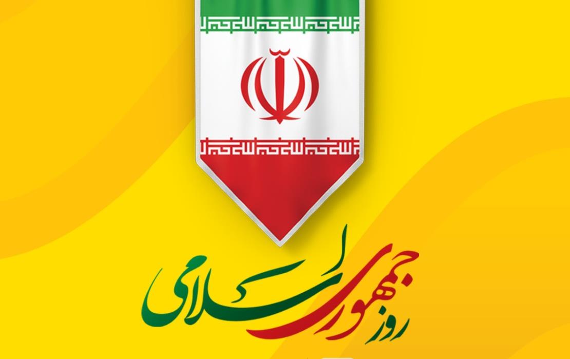 ۱۲فروردین، روز جمهوری اسلامی ایران گرامی باد